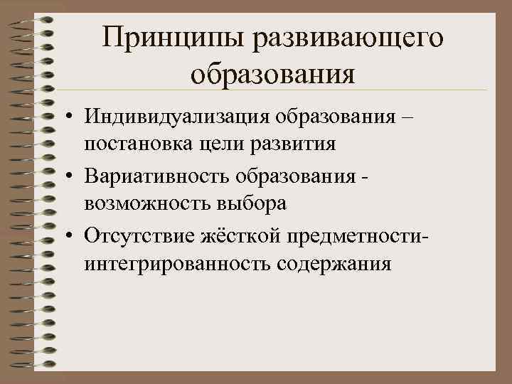   Принципы развивающего   образования • Индивидуализация образования –  постановка цели