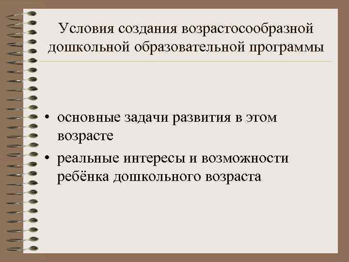  Условия создания возрастосообразной дошкольной образовательной программы • основные задачи развития в этом 