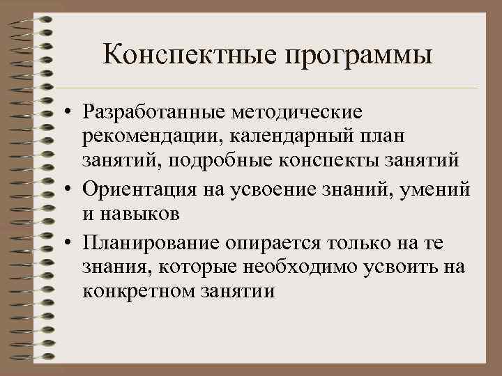   Конспектные программы • Разработанные методические  рекомендации, календарный план  занятий, подробные