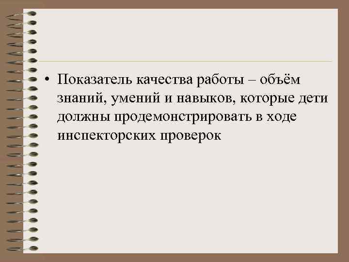 • Показатель качества работы – объём  знаний, умений и навыков, которые дети
