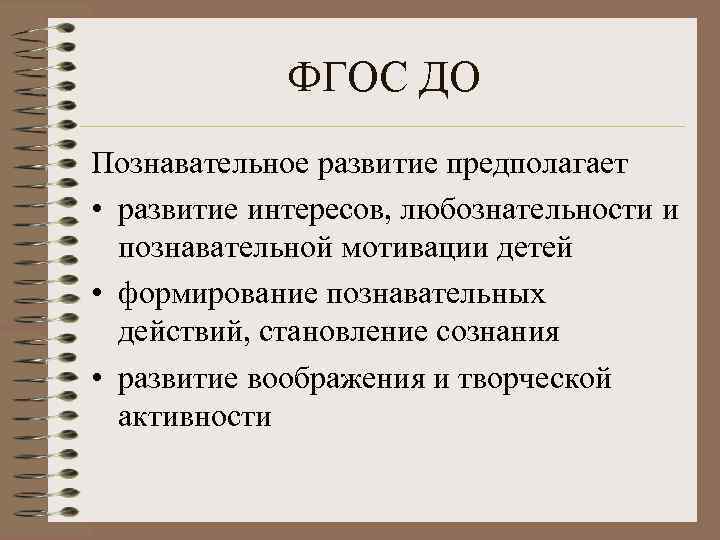    ФГОС ДО Познавательное развитие предполагает • развитие интересов, любознательности и 