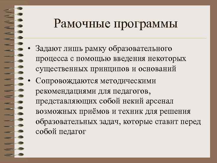  Рамочные программы • Задают лишь рамку образовательного  процесса с помощью введения некоторых