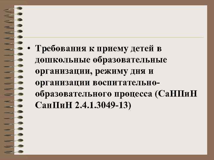  • Требования к приему детей в  дошкольные образовательные  организации, режиму дня