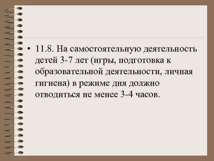 • 11. 8. На самостоятельную деятельность  детей 3 -7 лет (игры, подготовка