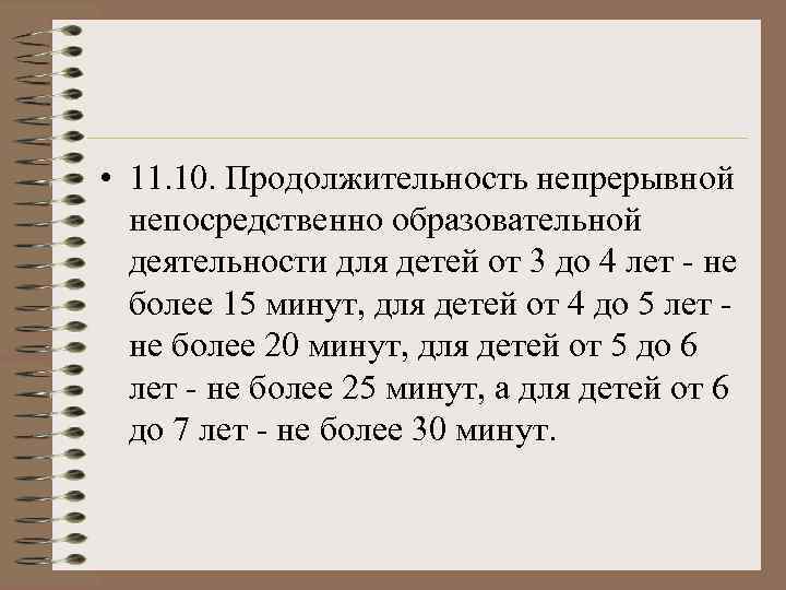  • 11. 10. Продолжительность непрерывной  непосредственно образовательной  деятельности для детей от