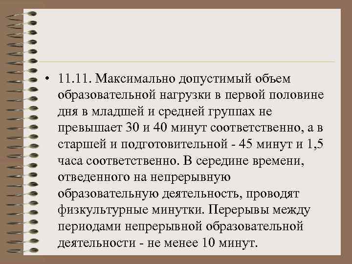  • 11. Максимально допустимый объем  образовательной нагрузки в первой половине  дня
