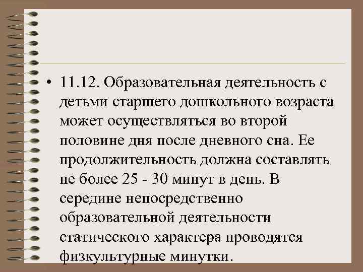  • 11. 12. Образовательная деятельность с  детьми старшего дошкольного возраста  может