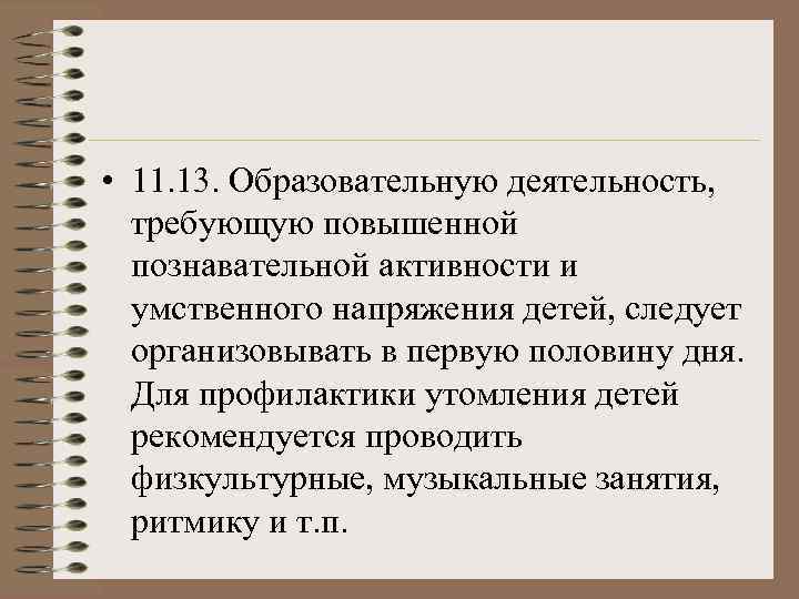  • 11. 13. Образовательную деятельность,  требующую повышенной  познавательной активности и 