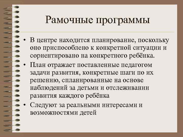 Планирование отражает. Рамочный план это. Рамочная программа группа двадцати. Рамочный план дня.