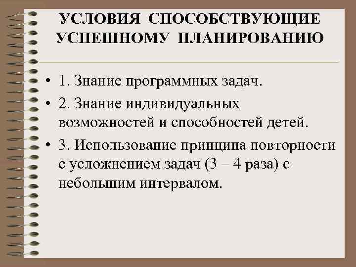  УСЛОВИЯ СПОСОБСТВУЮЩИЕ УСПЕШНОМУ ПЛАНИРОВАНИЮ  • 1. Знание программных задач.  • 2.