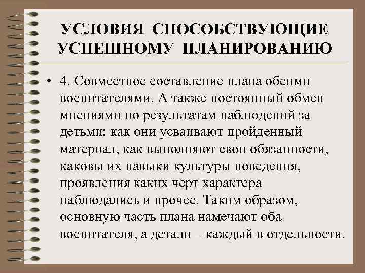  УСЛОВИЯ СПОСОБСТВУЮЩИЕ УСПЕШНОМУ ПЛАНИРОВАНИЮ • 4. Совместное составление плана обеими  воспитателями. А