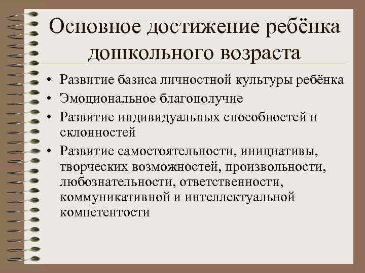 Основное достижение ребёнка  дошкольного возраста • Развитие базиса личностной культуры ребёнка • Эмоциональное