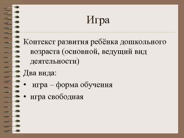     Игра Контекст развития ребёнка дошкольного  возраста (основной, ведущий вид