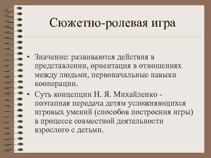  Сюжетно-ролевая игра  • Значение: развиваются действия в  представлении, ориентация в отношениях