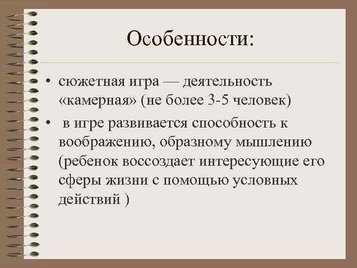   Особенности:  • сюжетная игра — деятельность  «камерная» (не более 3