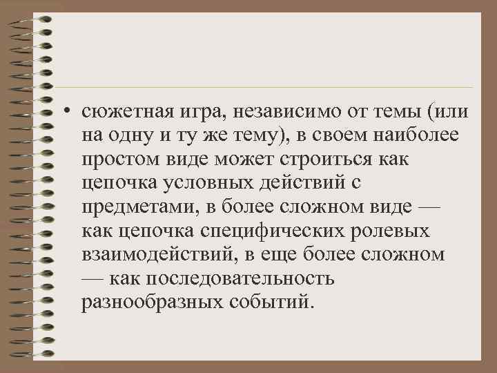  • сюжетная игра, независимо от темы (или  на одну и ту же