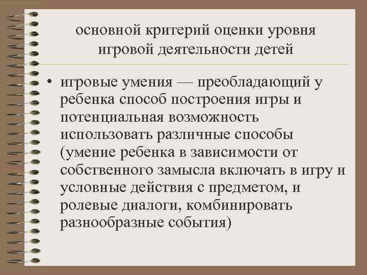   основной критерий оценки уровня  игровой деятельности детей • игровые умения —