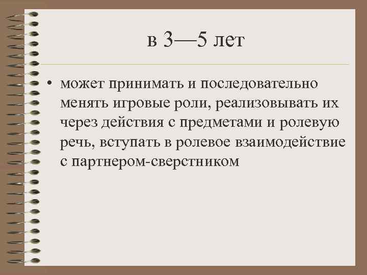    в 3— 5 лет • может принимать и последовательно  менять
