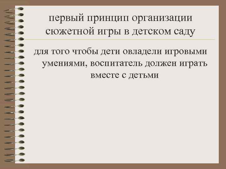   первый принцип организации  сюжетной игры в детском саду для того чтобы