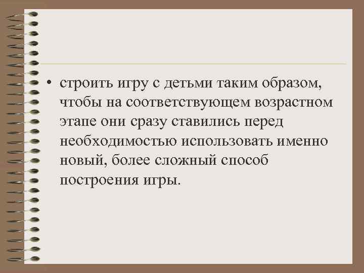  • строить игру с детьми таким образом,  чтобы на соответствующем возрастном 