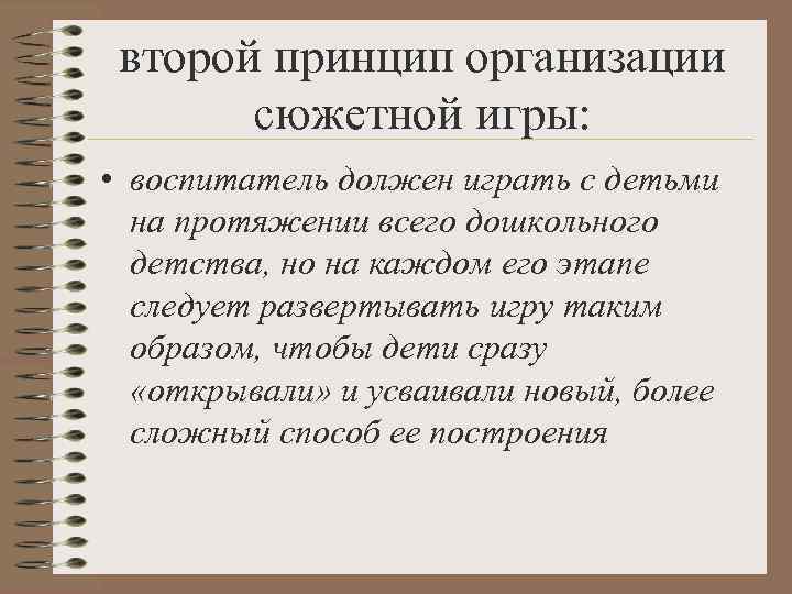  второй принцип организации  сюжетной игры:  • воспитатель должен играть с детьми