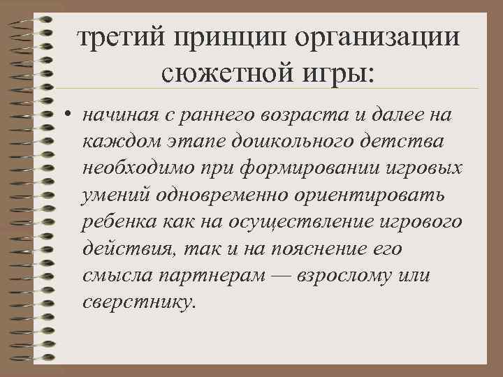  третий принцип организации  сюжетной игры:  • начиная с раннего возраста и
