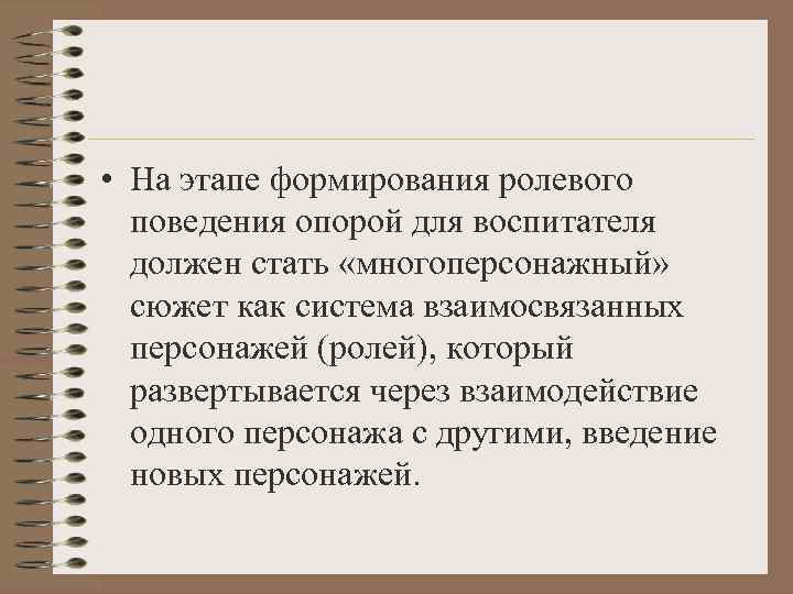  • На этапе формирования ролевого  поведения опорой для воспитателя  должен стать
