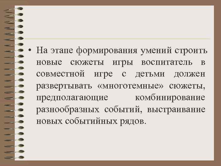  • На этапе формирования умений строить  новые сюжеты игры воспитатель в 