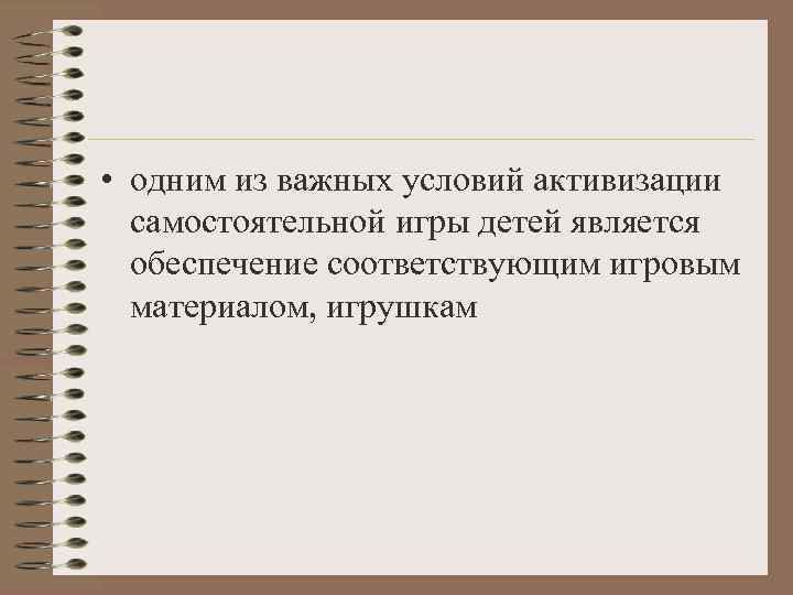  • одним из важных условий активизации  самостоятельной игры детей является  обеспечение