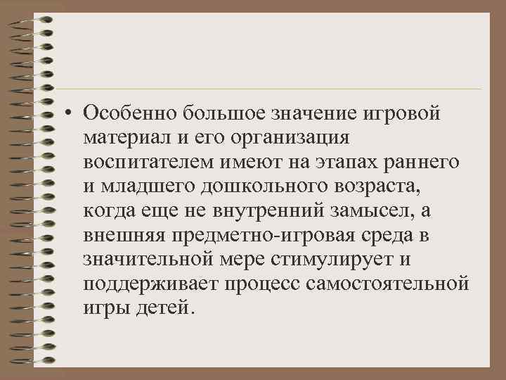  • Особенно большое значение игровой  материал и его организация  воспитателем имеют