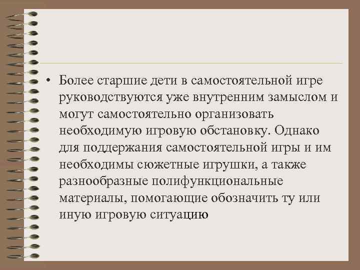  • Более старшие дети в самостоятельной игре  руководствуются уже внутренним замыслом и