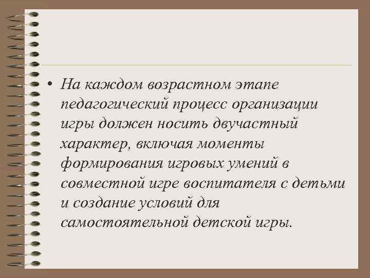  • На каждом возрастном этапе  педагогический процесс организации  игры должен носить