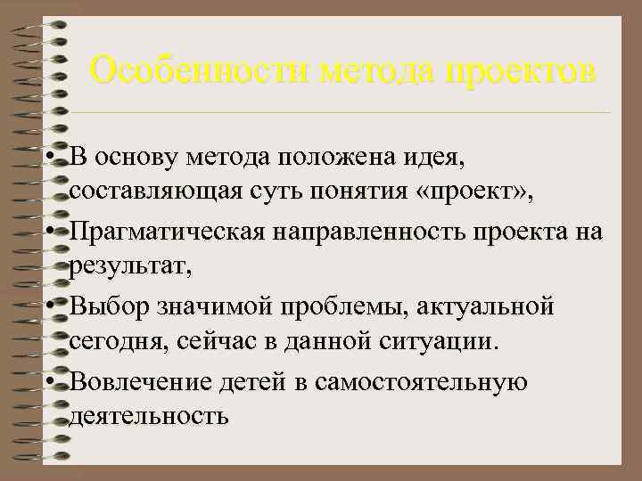   Особенности метода проектов  • В основу метода положена идея,  составляющая