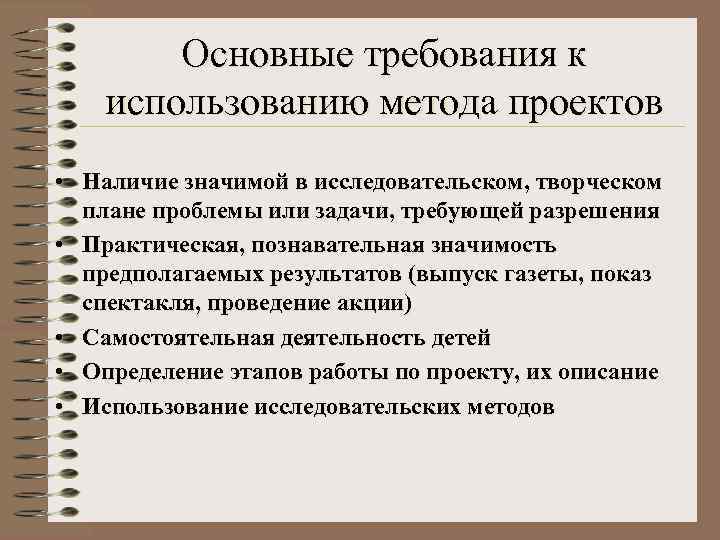   Основные требования к использованию метода проектов • Наличие значимой в исследовательском, творческом