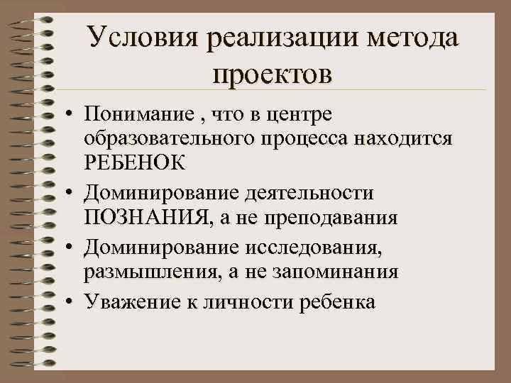  Условия реализации метода  проектов • Понимание , что в центре  образовательного