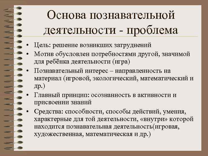  Основа познавательной деятельности - проблема • Цель: решение возникших затруднений • Мотив обусловлен