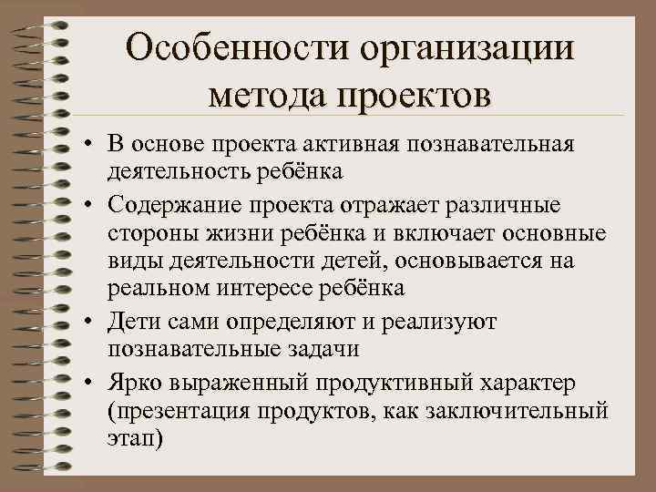   Особенности организации  метода проектов • В основе проекта активная познавательная 