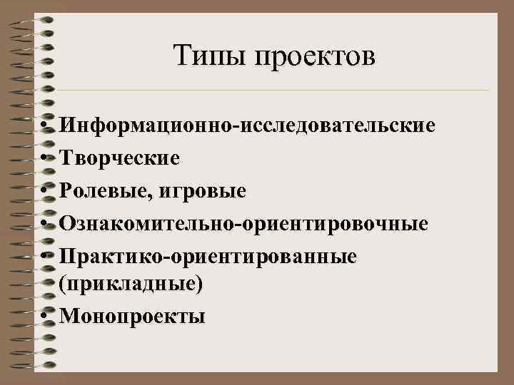   Типы проектов  • Информационно-исследовательские • Творческие • Ролевые, игровые • Ознакомительно-ориентировочные