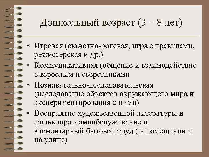   Дошкольный возраст (3 – 8 лет)  • Игровая (сюжетно-ролевая, игра с