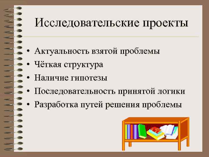   Исследовательские проекты  •  Актуальность взятой проблемы •  Чёткая структура