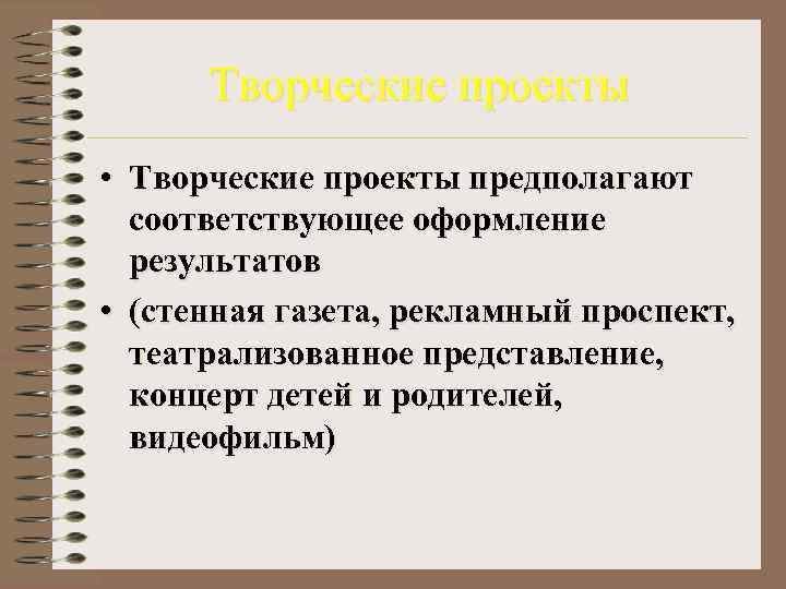  Творческие проекты • Творческие проекты предполагают  соответствующее оформление  результатов • (стенная