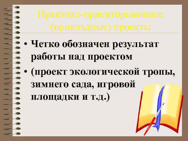  Практико-ориентированные (прикладные) проекты • Четко обозначен результат  работы над проектом • (проект