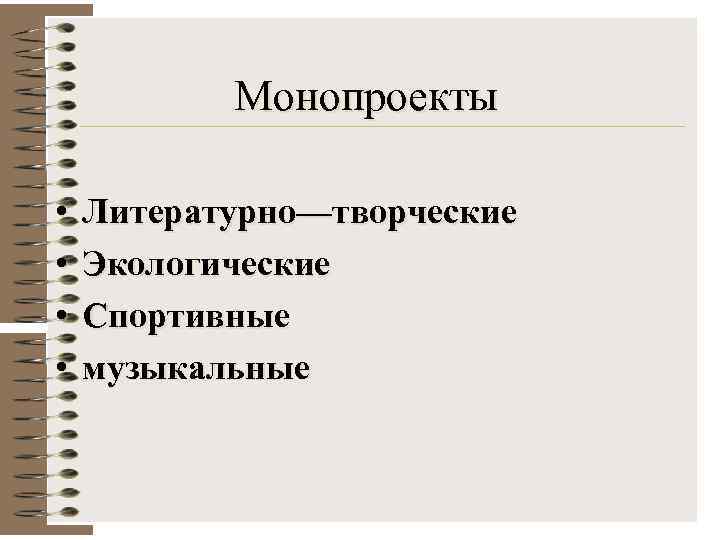   Монопроекты  •  Литературно—творческие •  Экологические •  Спортивные •