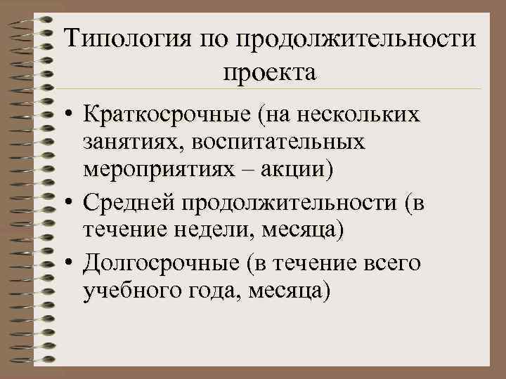 Типология по продолжительности   проекта • Краткосрочные (на нескольких  занятиях, воспитательных 
