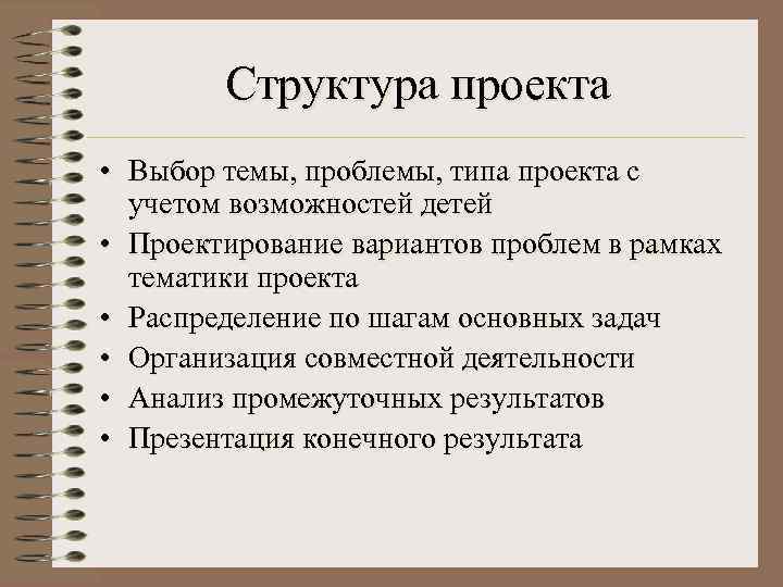   Структура проекта • Выбор темы, проблемы, типа проекта с  учетом возможностей