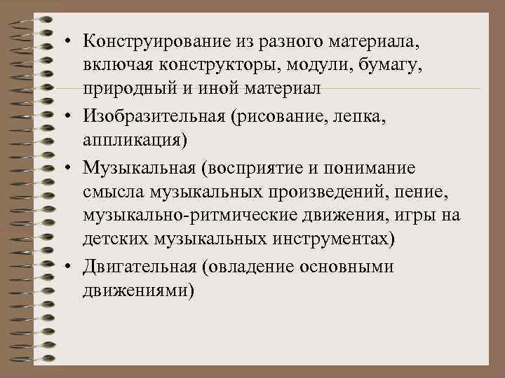  • Конструирование из разного материала,  включая конструкторы, модули, бумагу,  природный и