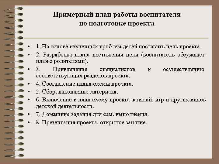   Примерный план работы воспитателя    по подготовке проекта  •