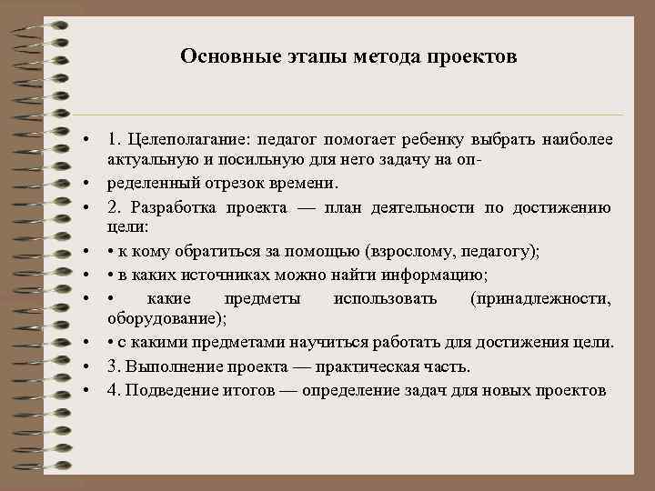   Основные этапы метода проектов  • 1. Целеполагание: педагог помогает ребенку выбрать