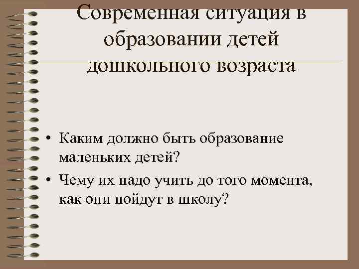   Современная ситуация в  образовании детей дошкольного возраста  • Каким должно