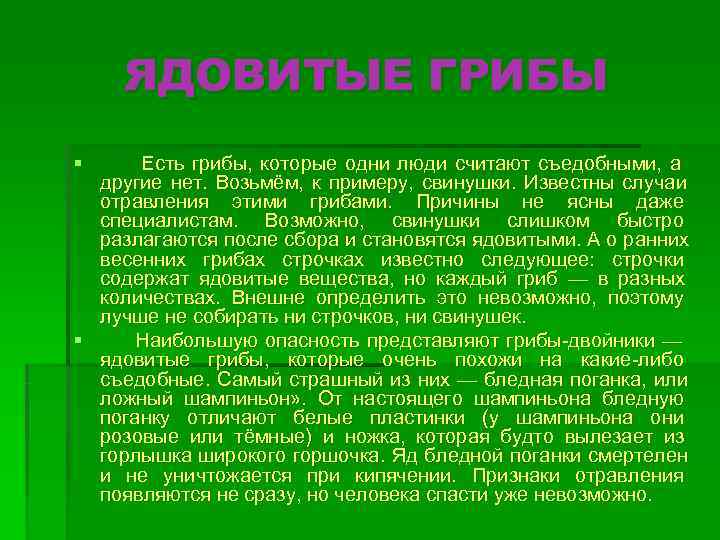   ЯДОВИТЫЕ ГРИБЫ § Есть грибы, которые одни люди считают съедобными, а 